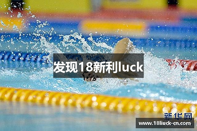 发现18新利luck