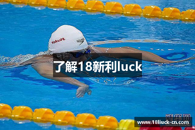 了解18新利luck