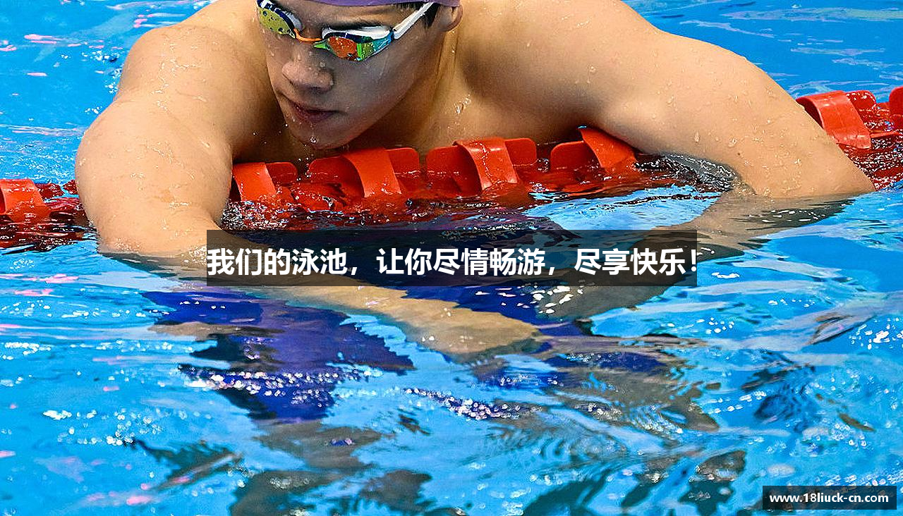我们的泳池，让你尽情畅游，尽享快乐！